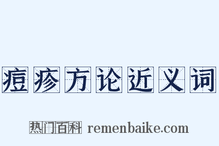 痘疹方论近义词是什么意思的图片